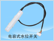 电容式水位开关